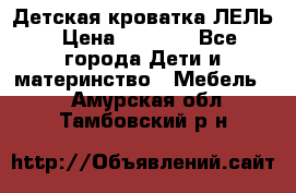 Детская кроватка ЛЕЛЬ › Цена ­ 5 000 - Все города Дети и материнство » Мебель   . Амурская обл.,Тамбовский р-н